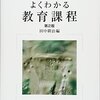 【カリキュラム論おすすめ本】教育課程と授業設計を学ぶ独学・学び直しの入門書と定番20選