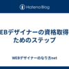 WEBデザイナーの資格取得のためのステップ