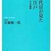 安藤優一郎『世田谷代官が見た幕末の江戸：日記が語るもう一つの維新』