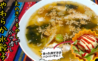 【ひき肉はたった半分！】えのきともやしでかさ増しのやわらか水餃子で体を温めよう！（余った肉ダネはハンバーグに★）【レシピあり】