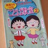 小学生の子育て　ちびまる子ちゃんの表現力をつける「ことば教室」