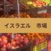 イスラエルの市場　行ってきました！　🥬🍎