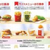 マクドナルド・引換券