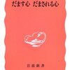 安斎育郎 「だます心 だまされる心」