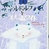 斉藤洋・杉浦範茂『ルドルフとスノーホワイト  ルドルフとイッパイアッテナⅣ』