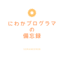 にわかプログラマの備忘録