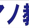 シンプル横型看板ロング「ピアノ教室(青)」【スクール・教室・塾】屋外可