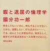 『暇と退屈の倫理学』國分功一郎(朝日出版社)