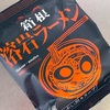 【神奈川・箱根】長登屋の「箱根溶岩ラーメン」の巻