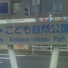 ←こども自然公園 600m Kodomo-shizen Park