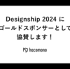 Designship 2024 にhacomonoがゴールドスポンサーとして協賛します！