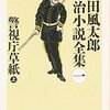 警視庁草紙　上・下　山田風太郎明治小説全集　１＆２