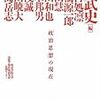 原武史・編『「政治思想」の現在』(河出書房新社)レビュー