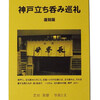 神戸立ち呑み巡礼復刻版を発行しました