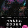 シンギュラリティとは何か／『われわれは仮想世界を生きている　AI社会のその先の未来を描く「シミュレーション仮説」』リズワン・バーク