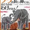 「ゾウの長い鼻には、おどろきのわけがある!」感想