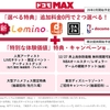 「ドコモ MAX」「ドコモ ポイ活 MAX」の特典対象サービスに「Leminoプレミアム」「dアニメストア」を追加