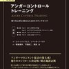 (549冊目)エマ・ウィリアムズ他(著)、壁屋康洋他(約)『アンガーコントロールトレーニング　怒りを上手に抑えるためのステップガイド』☆☆☆☆