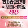 司法試験の問題と解説2023