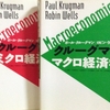 「クルーグマンミクロ経済学」と「クルーグマンマクロ経済学」の第1章に書いてある最初の原理