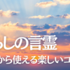 暮らしの言霊（２）無垢・よろしく・鶴・ゆん