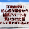 【不動産投資】初心者が新築アパートを買いかけた話【そして買わずに済んだ】