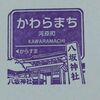 阪急京都線常設スタンプ・後半戦 2017.3.26(終) ～河原町駅～