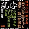 『江戸川乱歩電子全集９　傑作推理小説集 第５集』