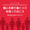 個人を取り巻くリスを知っておこう｜安全とプライバシーの問題やお金のリスクについて