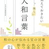 美しき日本語の三千世界。【美しき日本語の世界。「［其の十一］より［其の二十］まで」】森羅万象を編み込む日本語の言の葉。
