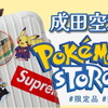 成田空港限定アイテムも♥第1ターミナルの『ポケモンストア』をレポート！