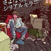 バリー・ライガ「さよなら、シリアルキラー」感想　#読書週間