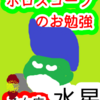 乙女座の水星　修行　情報収集　ホロスコープのお勉強