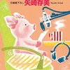 年末に心暖まる一冊を、「ぶたぶたラジオ」(矢崎存美)
