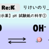 【万能指示薬】pH試験紙の科学①【pHと酸解離定数】