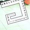 『仕事をしなければ、自分はみつからない。―フリーター世代の生きる道』三浦展，晶文社，2005（○）