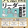 【書評】管理職になる前に読んでおきたい『共感されるリーダーの声かけ　言い換え図鑑』