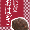 石川県のご当地食品「能登おはぎ」