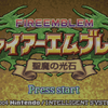 ファイアーエムブレム聖魔の光石クリア！感想など