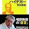 ハイデガー 「存在と時間」を読むための最初の一歩