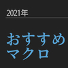 【最低限自炊セット】2021年最新版！これだけはおすすめしたい漫画自炊用マクロ