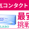 レンズラボのおすすめポイント、価格、種類、送料などを解説