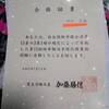 第１５回紛争解決手続代理業務試験(特定社労士試験)合格しました