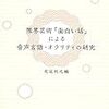 通勤電車で読んでた『限界芸術「面白い話」による音声言語・オラリティの研究』。コーパスをWeb公開してるのか。