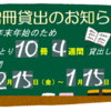 年末年始の増冊貸出のおしらせ