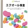 エクオール検査の結果は・・