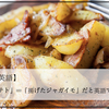 【間違った英語】『フライドポテト』＝『揚げたジャガイモ』だと英語では通じない？