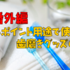 【番外編】ピンポイント用途で使える歯磨きグッズ6選｜歯周病、知覚過敏、着色etc