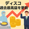ディスコ（6146）2026年3月期第1四半期業績予想を発表、配当方針と過去最高益の背景を解説