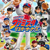 ファミスタのブラウザゲーム「プロ野球 ファミスタ マスターオーナーズ」がサービス開始していた